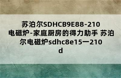 苏泊尔SDHCB9E88-210电磁炉-家庭厨房的得力助手 苏泊尔电磁炉sdhc8e15一210d